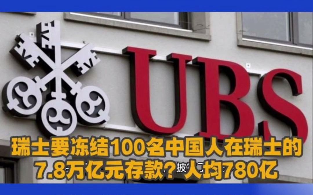 1.10每日新闻:瑞士要冻结100名中国人存款……哔哩哔哩bilibili