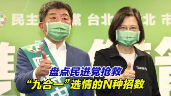 Télécharger la video: 脑子只有选举！盘点民进党抢救“九合一”选情的N种招数