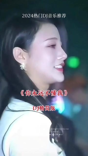 剪映视频制作,一首《你永远不懂我》精简版dj音乐,分享给朋友们.