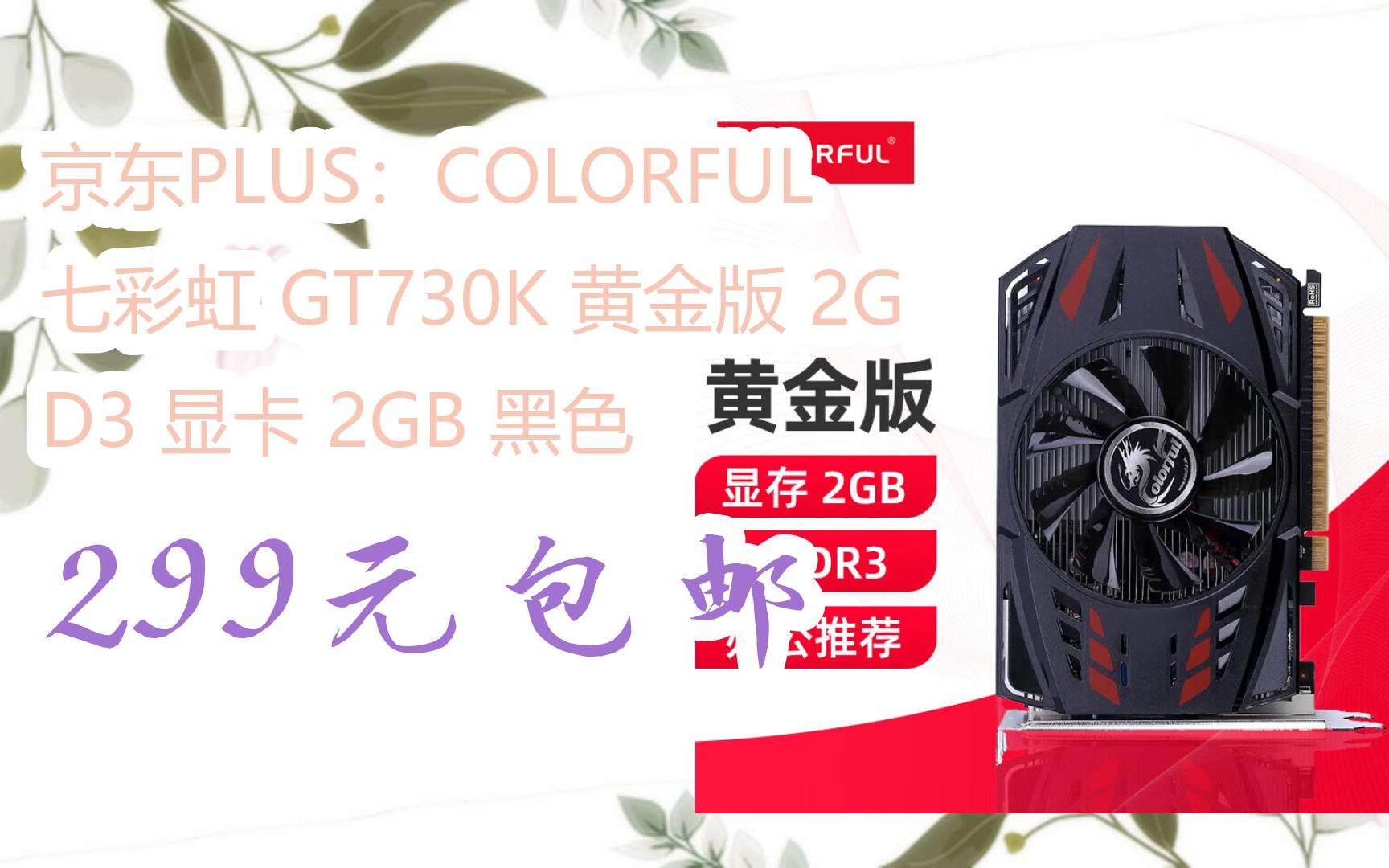 [捡漏价]京东plus:colorful 七彩虹 gt730k 黄金版 2g d3 显卡 2gb