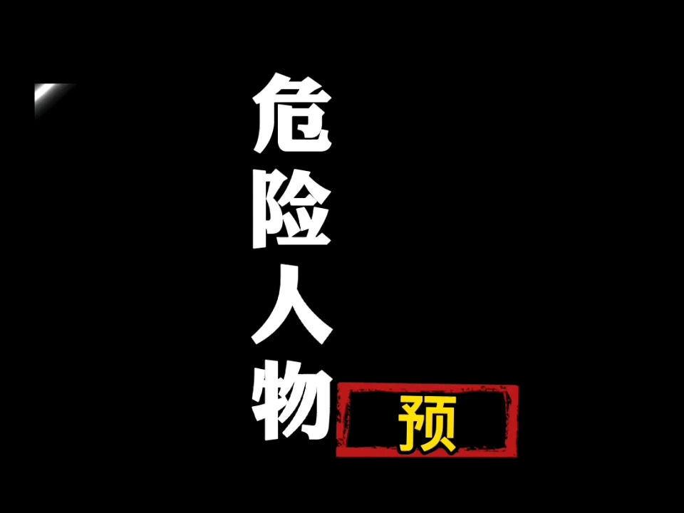 [图]《危险人物 》 亚视2005粤语版