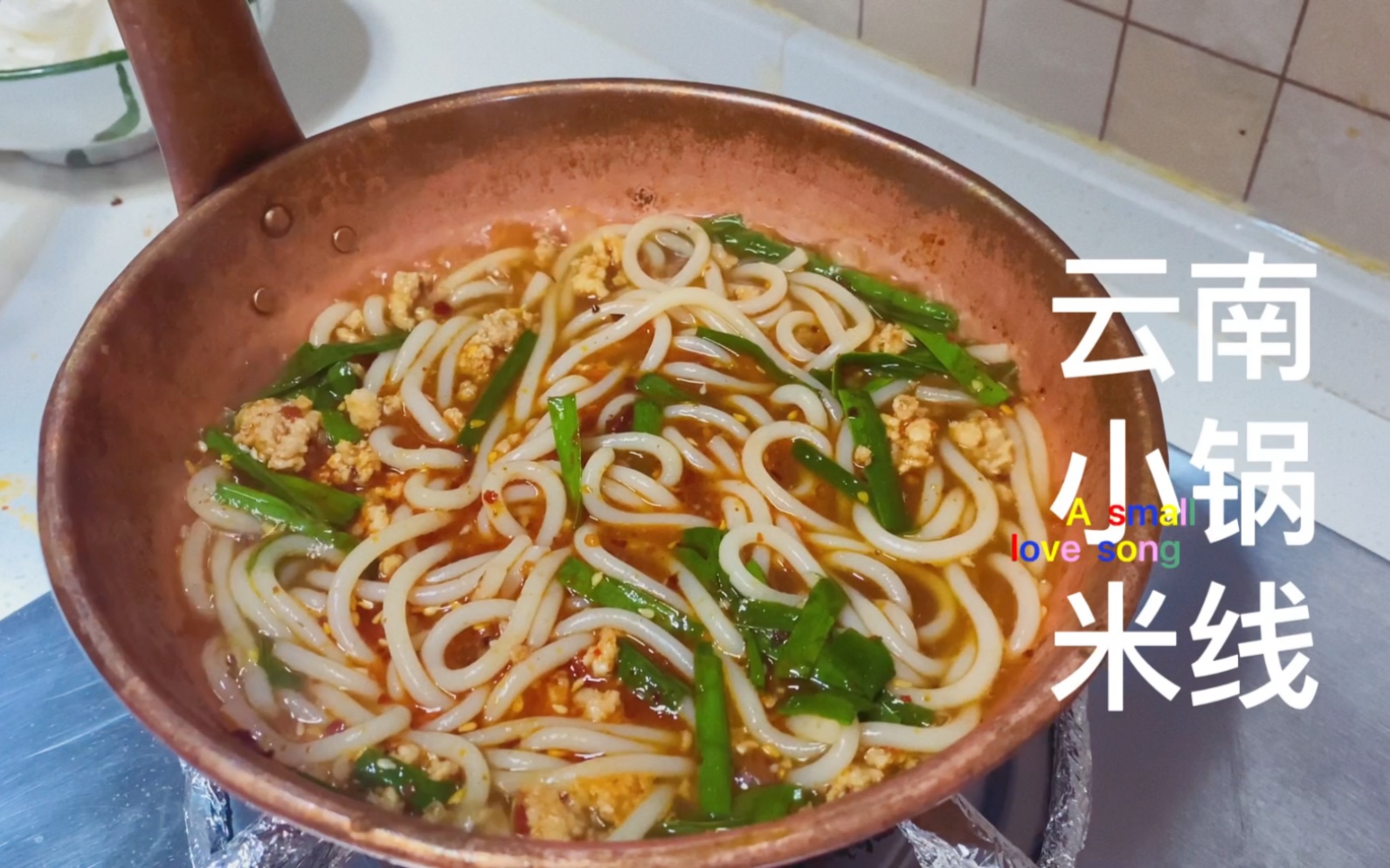 云南小锅米线|铜锅米线#云南#小锅米线#铜锅米线