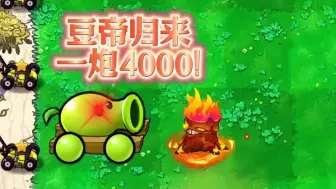 Télécharger la video: 杂交版：豆帝一炮4000！秒天秒地！~