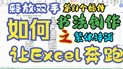 【Excel插件】书法创作插件-简体字转繁体字插件 Excel繁体插件 Excel 简体字插件