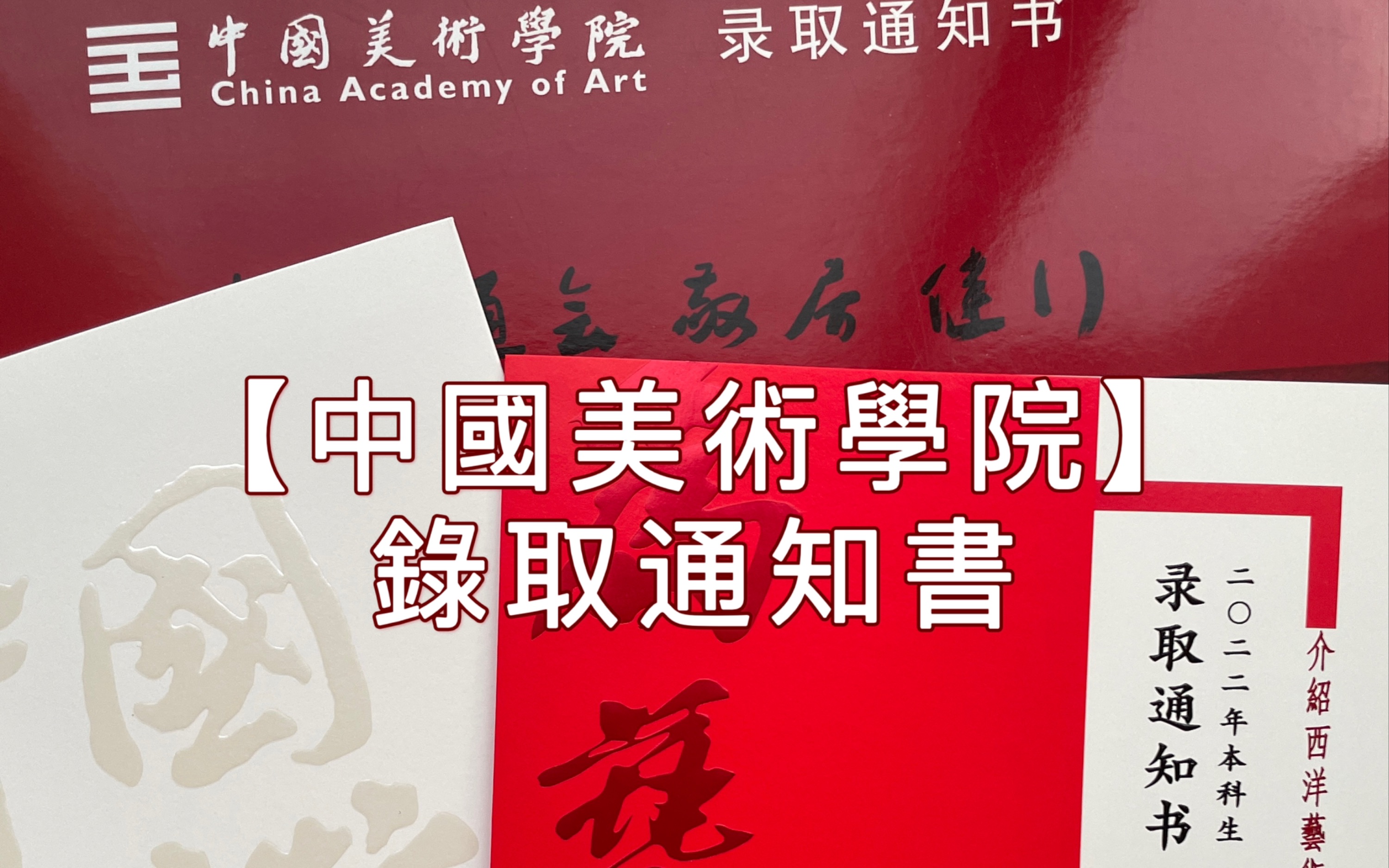 【中国美术学院】2022国美录取通知书开箱(07▽`)