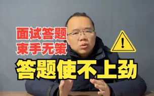 Download Video: 【框架20】面试答题核心技巧，破解答题束手无策问题【公务员面试-公考面试】