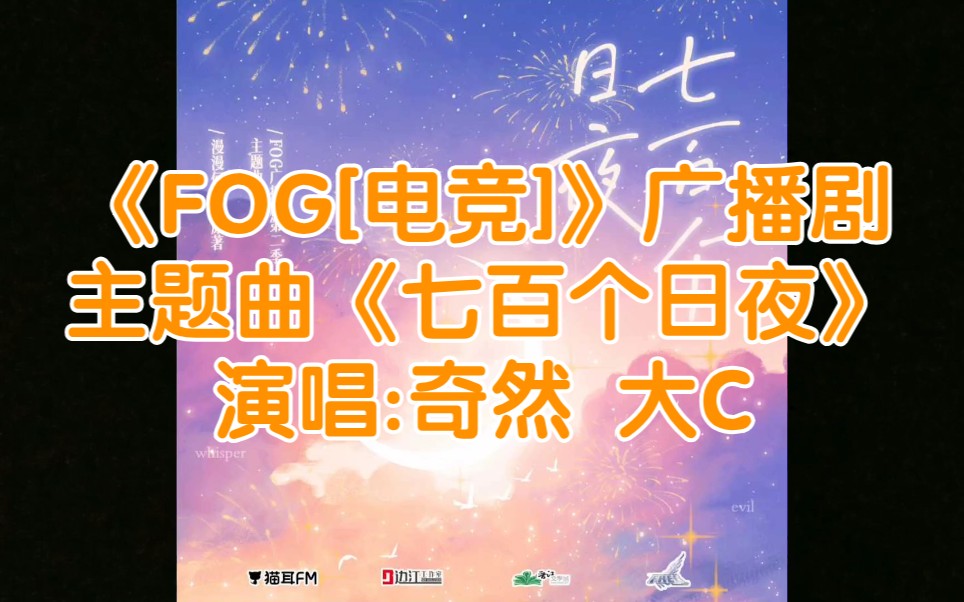 [图]《FOG[电竞]》第二季主题曲《七百个日夜》