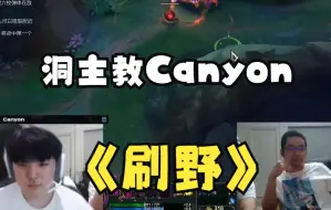 下载视频: 洞主教canyon刷野