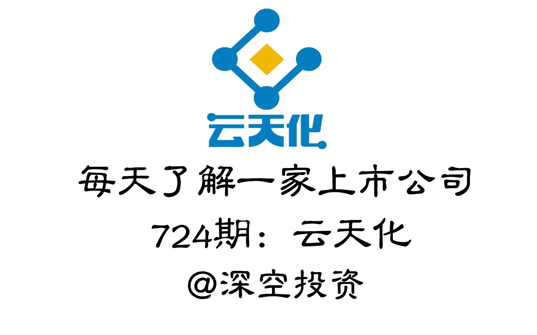 每天了解一家上市公司724期:云天化哔哩哔哩bilibili