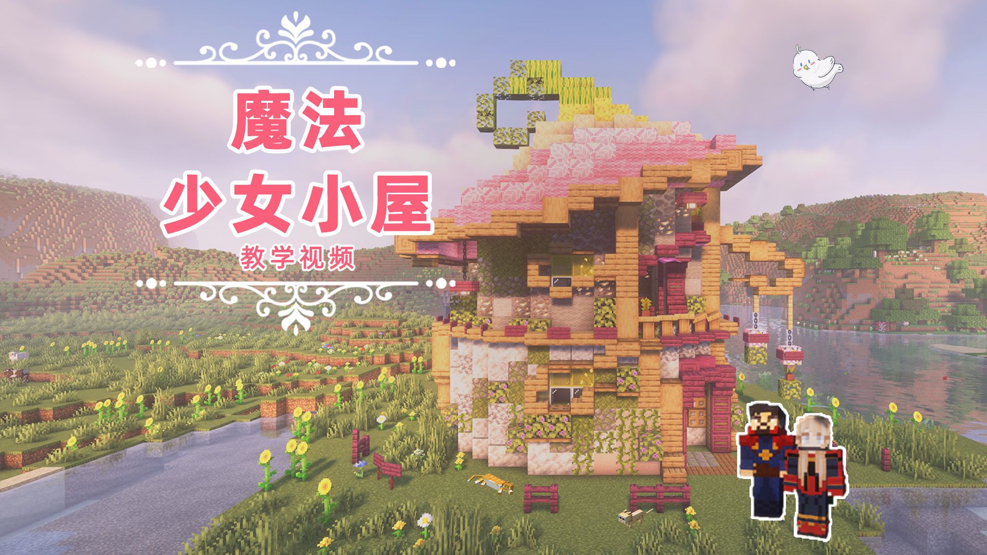 [MC建筑]魔法少女小屋单机游戏热门视频