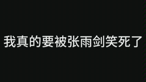 张雨剑不换手机竟因为游戏账号哔哩哔哩bilibili