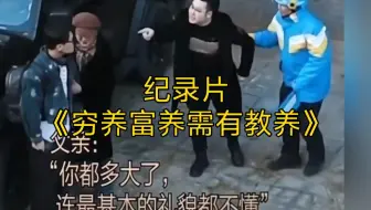 大型纪录片《穷养富养需有教养》持续为您播出