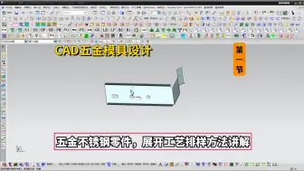 Tải video: 五金模具设计实例教程：CAD五金不锈钢零件，展开工艺排样方法讲解学习2-1