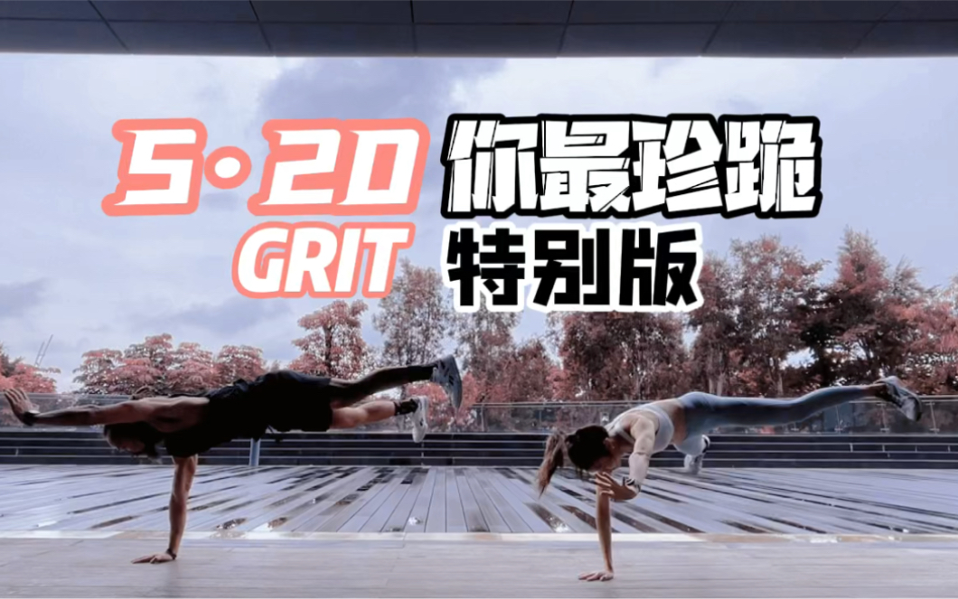 5.20 GRIT 特别版双人同步叫上你的朋友一起吧哔哩哔哩bilibili