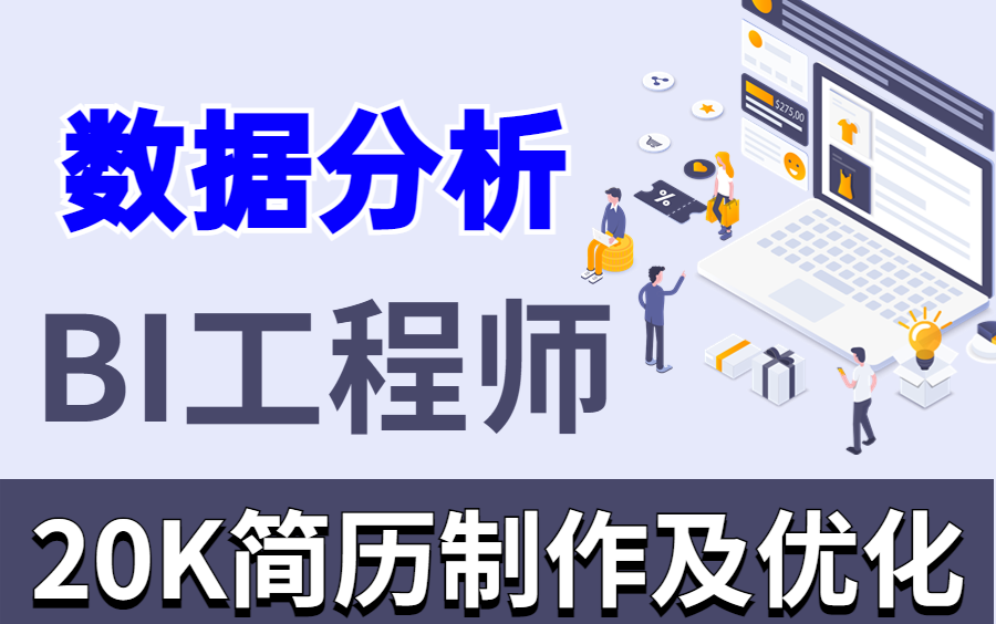 大厂面试官最喜欢的BI数据分析工程师简历制作及优化,让你的简历脱颖而出哔哩哔哩bilibili