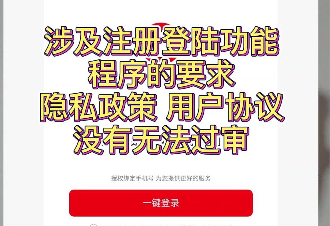 涉及注册登陆功能程序的要求:用户协议、隐私政策,没有无法过审哔哩哔哩bilibili