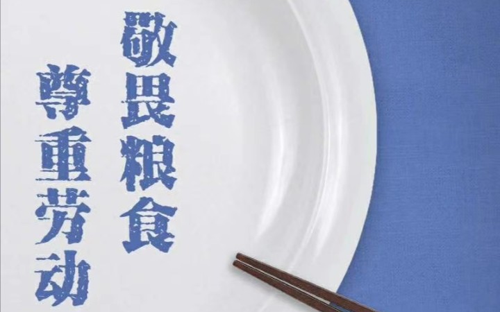 珍惜粮食,从我做起,拒绝浪费!哔哩哔哩bilibili