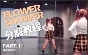 Download Video: 【兰心】泫雅Flower Shower练习室镜面慢速分解舞蹈教程