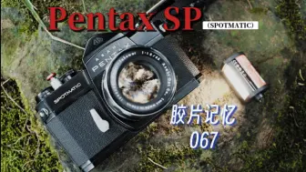 Download Video: 胶片记忆第67期｜PENTAX SPOTMATIC