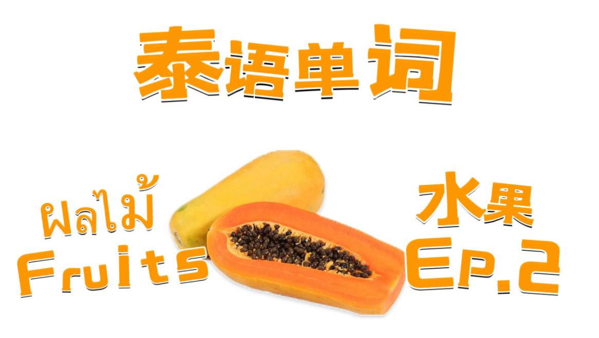 泰语单词|ผลไม้ Fruits 水果 EP.2哔哩哔哩bilibili