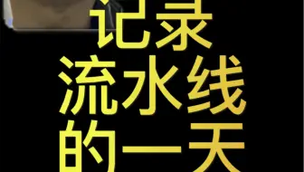 记录老板做了事情又没做什么事情的一天 非专业玩改装不容易