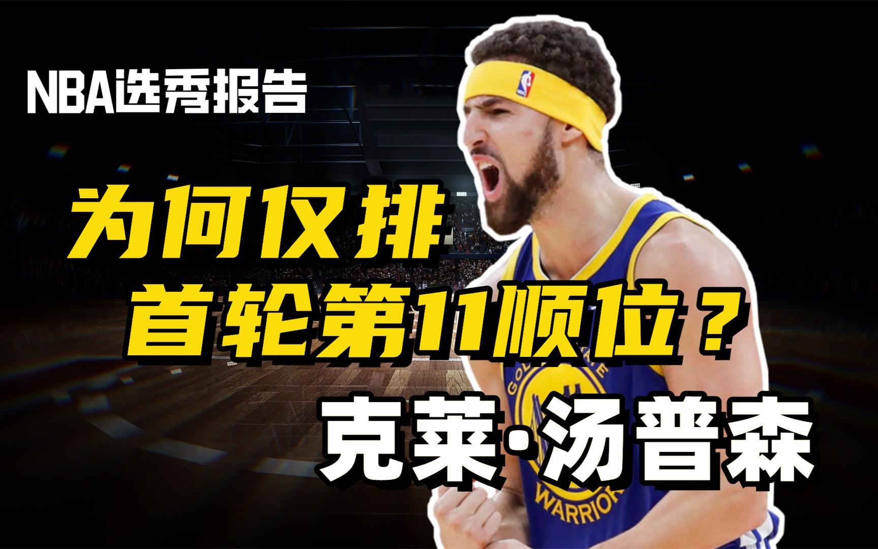 【NBA选秀报告】汤普森 为什么一名历史级的射手只排第11顺位?哔哩哔哩bilibili