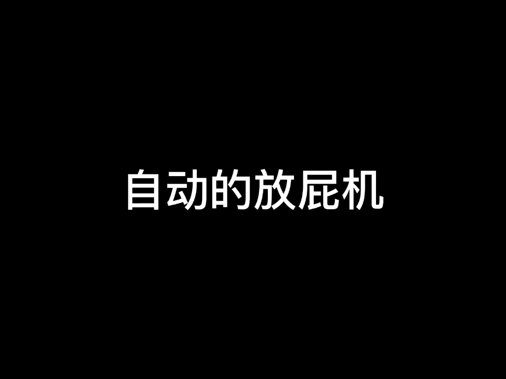 约翰尼德普之传说中的放屁机哈哈哈哈哈哈哈哈哈哈哈哈哈哈哔哩哔哩bilibili