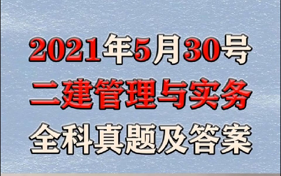 [图]21年第二批二建《专业工程管理与实务》全科真题答案及解析