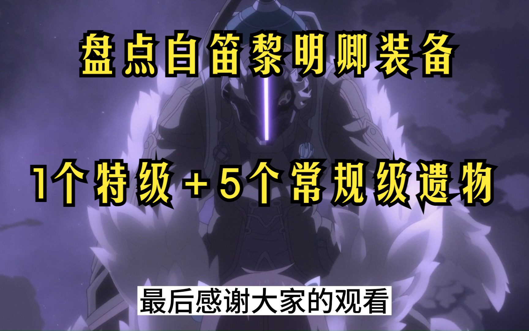 盘点来自深渊白笛黎明卿装备的六件遗物,1个特级+5个常规级,行走的武器库哔哩哔哩bilibili