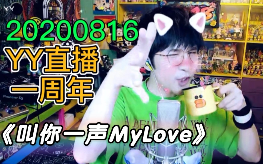 [图]【大张伟】翻唱《叫你一声 My Love》—小虎队 YY直播一周年 20200816