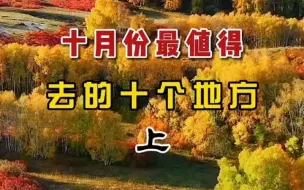 Download Video: 【旅游攻略】十月最值得去的十个地方（上）