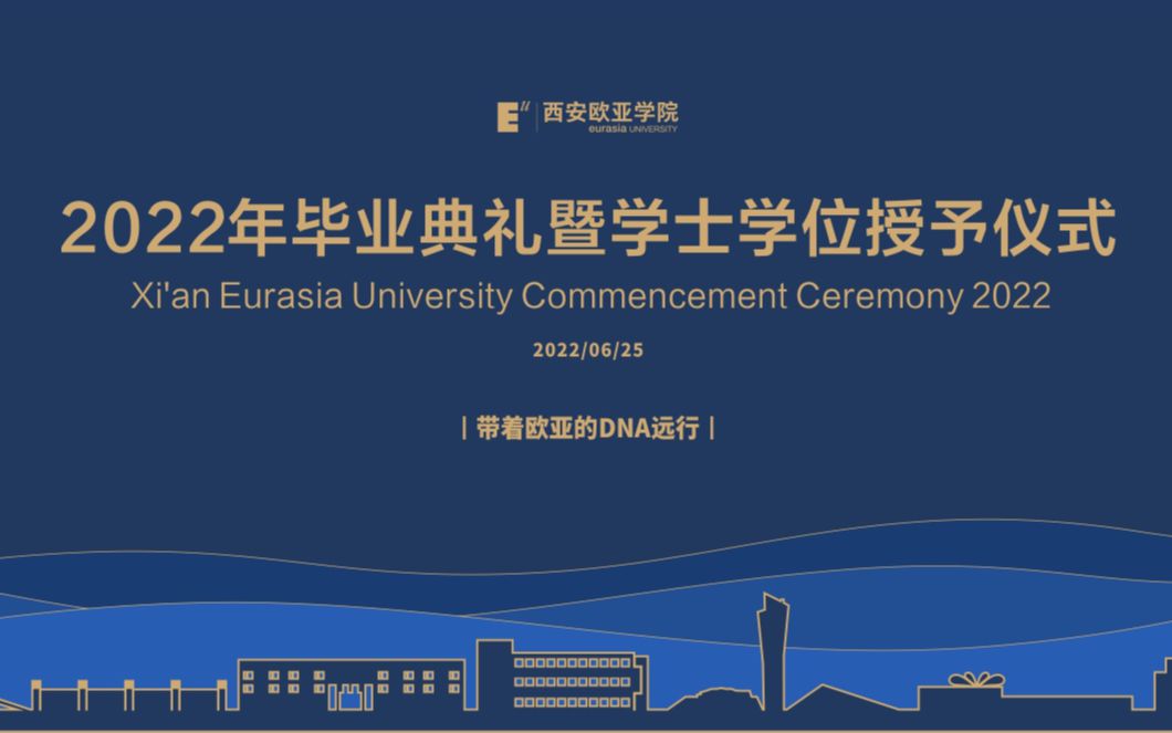 西安欧亚学院2022年毕业典礼暨学士学位授予仪式全场回放哔哩哔哩bilibili