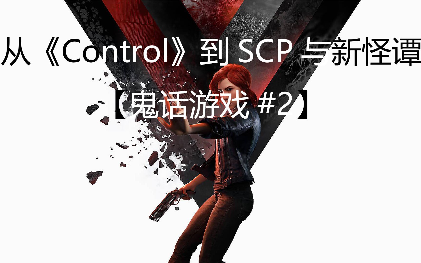 [图]从《Control》到SCP与新怪谭【鬼话游戏#2】