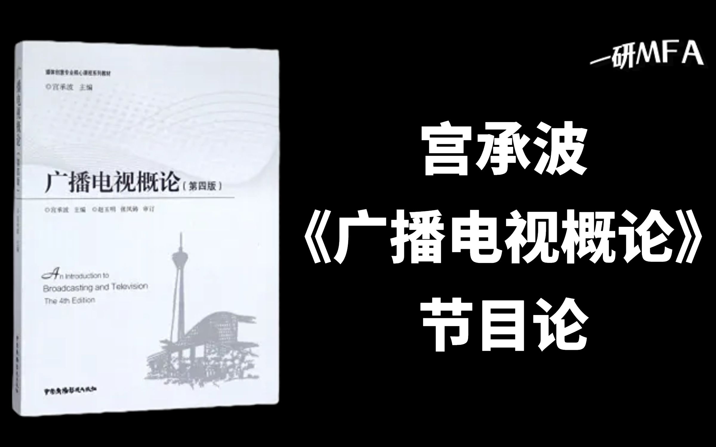 [图]无剪辑版试听课05|宫承波《广播电视概论》节目论（第四版、第五版通用）