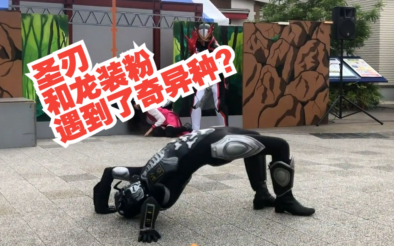「假面骑士saber」龙装粉登场? 舞台表演 2023.6.20 中午