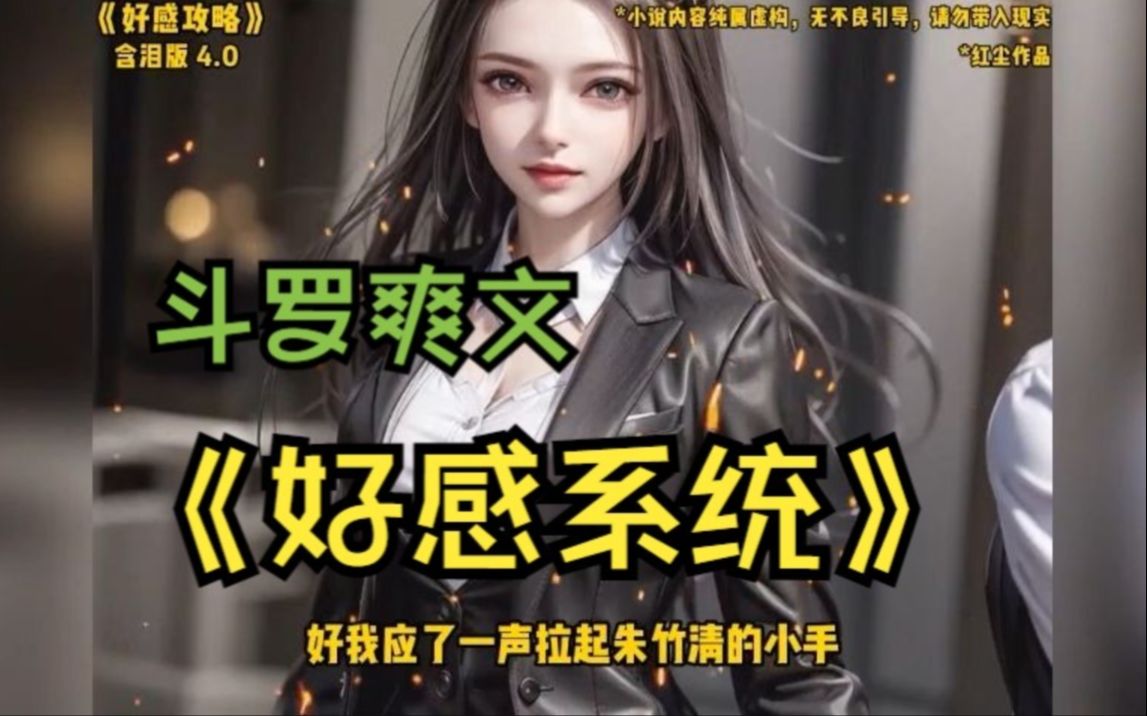 [图]斗罗爽文《好感系统 4 》刚到斗罗大陆就绑定了女神攻略好感系统，唯有宁荣荣的好感度为负！