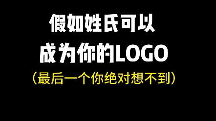 姓氏logo那么你姓什么,想开家什么店呢? #logo设计 #创意 #创业 #姓氏logo哔哩哔哩bilibili