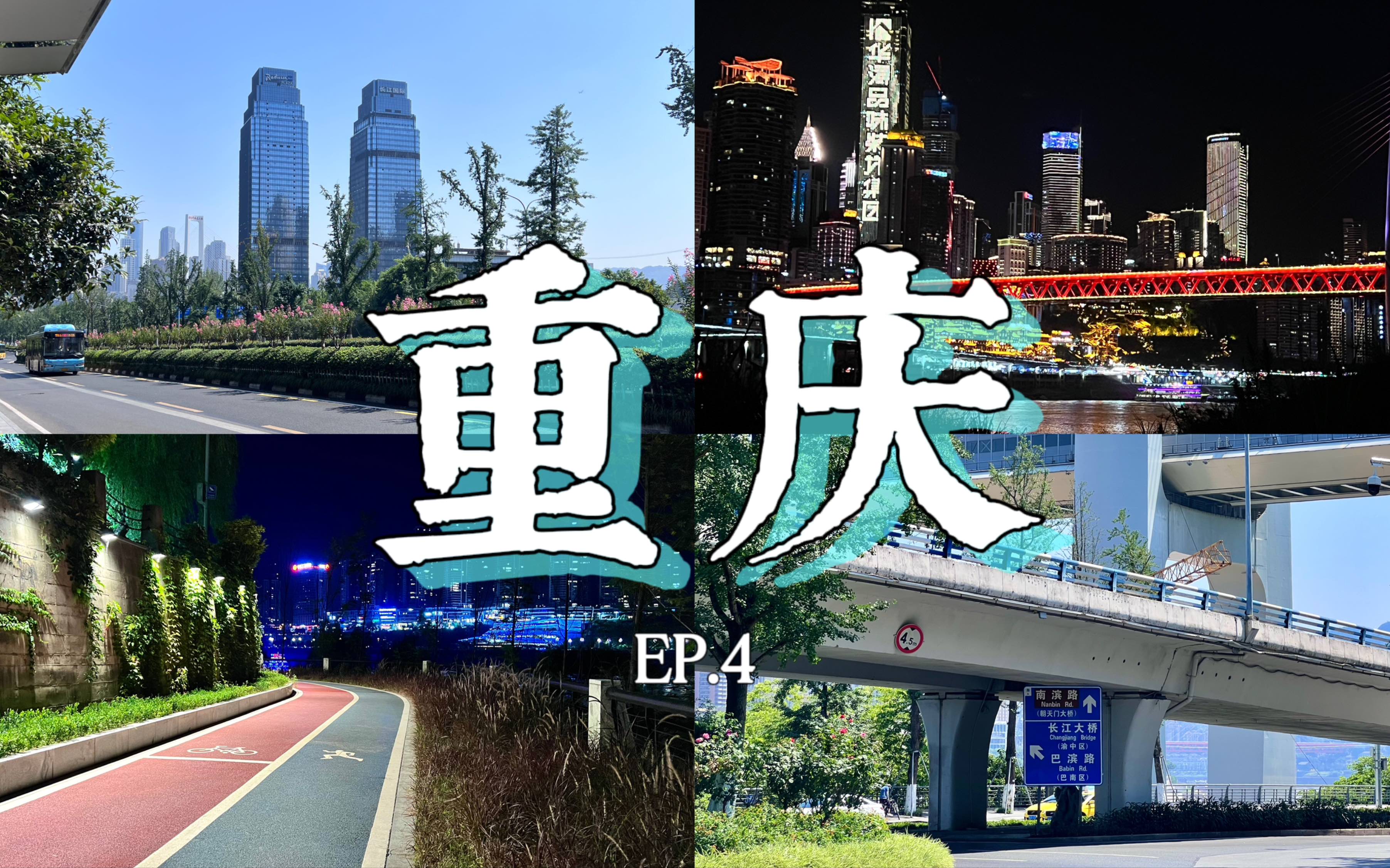 [图]【重庆VLOG】长江国际 梦想起航｜在梦开始的地方 感受山城的晚风｜12天重庆&广州之旅 EP.4｜230717