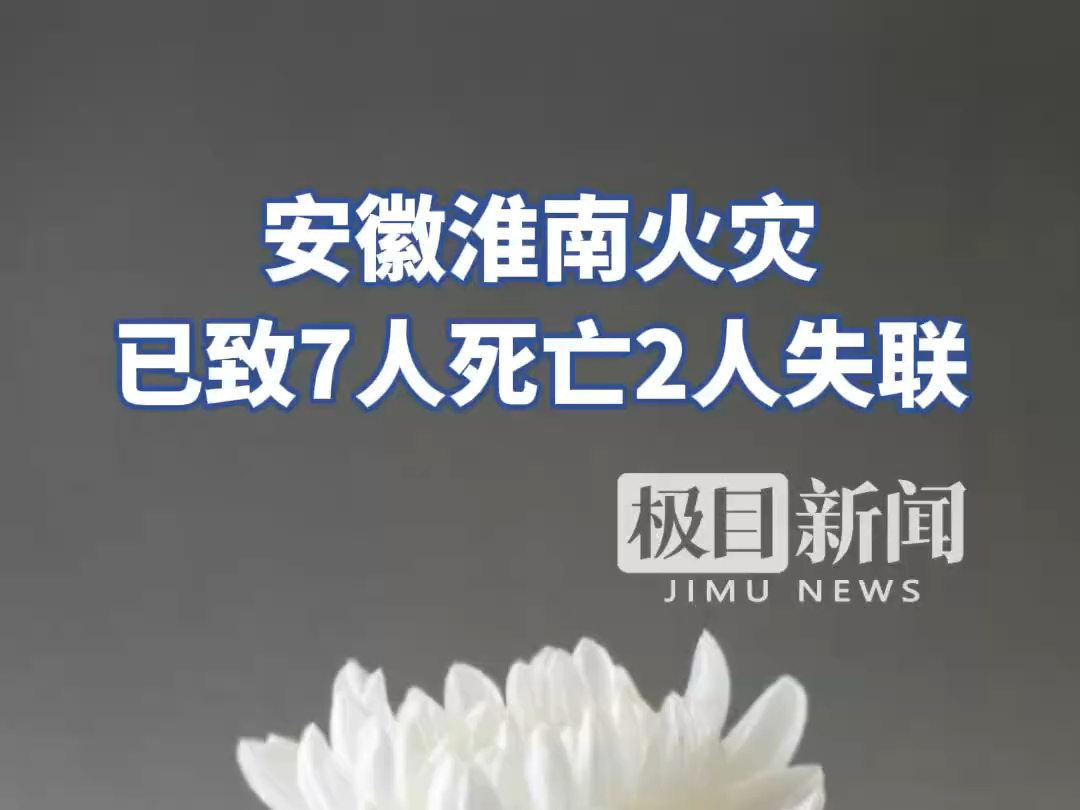 安徽淮南火灾已致7人死亡2人失联哔哩哔哩bilibili