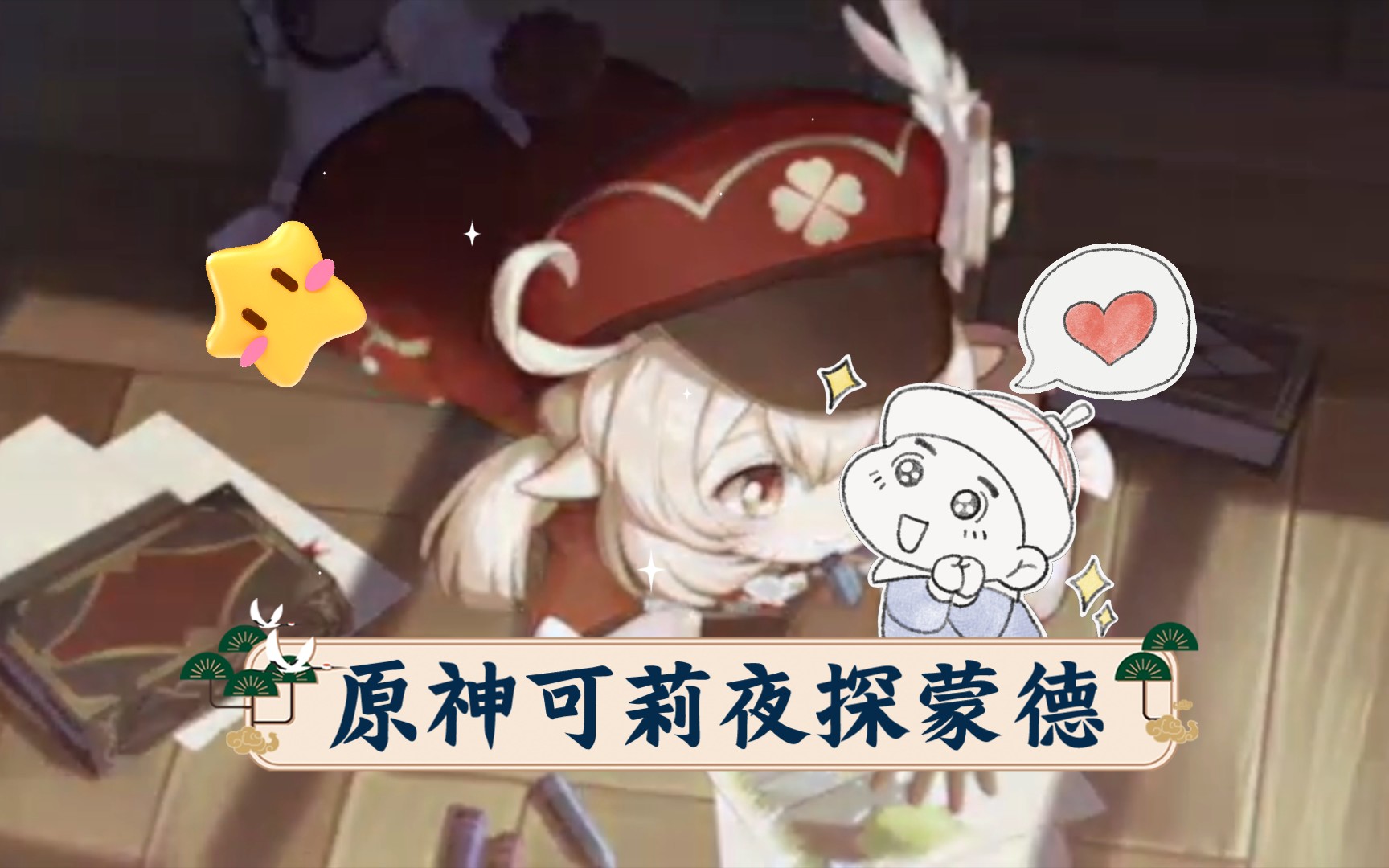 原神可莉夜探蒙德:传说中的神秘事件