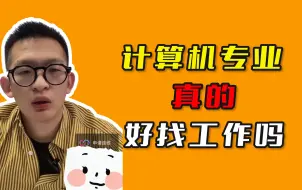 Download Video: 计算机专业真的好找工作吗