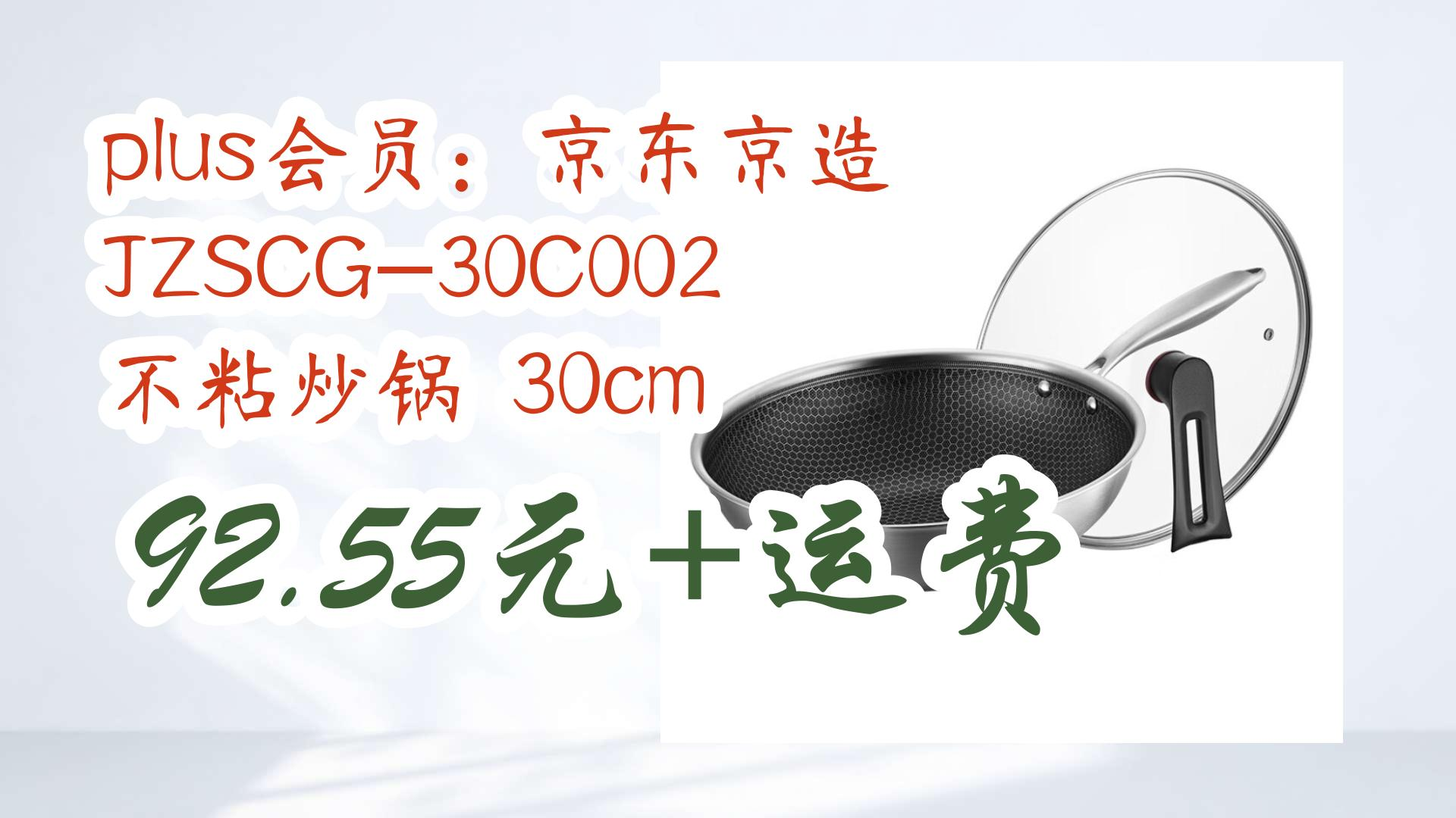 【好价优惠】plus会员:京东京造 jzscg-30c002 不粘炒锅 30cm 92.