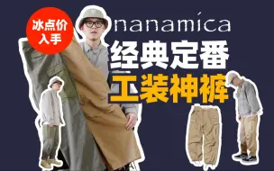 Video herunterladen: nanamica经典定番工装神裤，冰点价入手