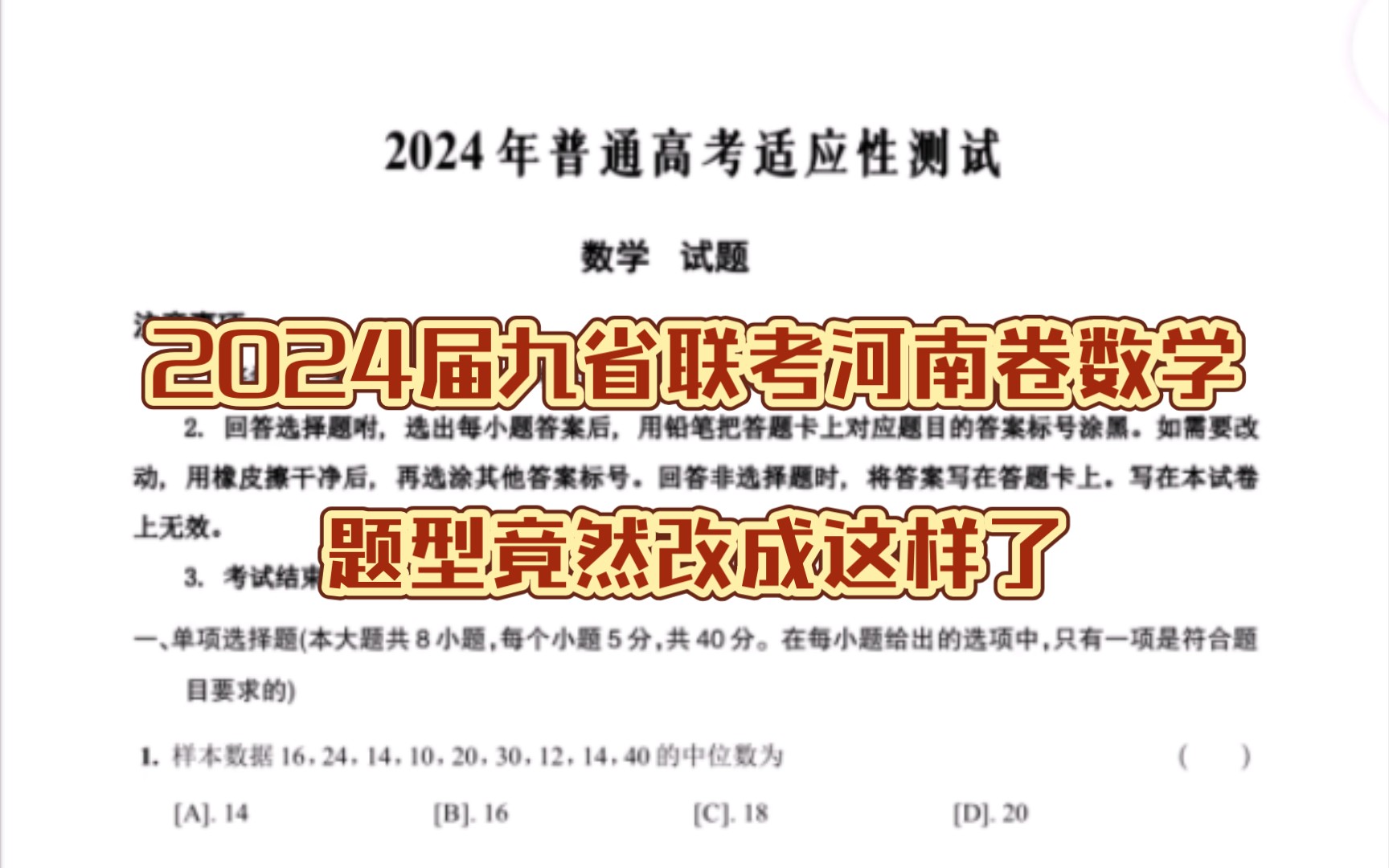 九省联考数学题型被爆改???2024届九省联考数学试卷及答案哔哩哔哩bilibili