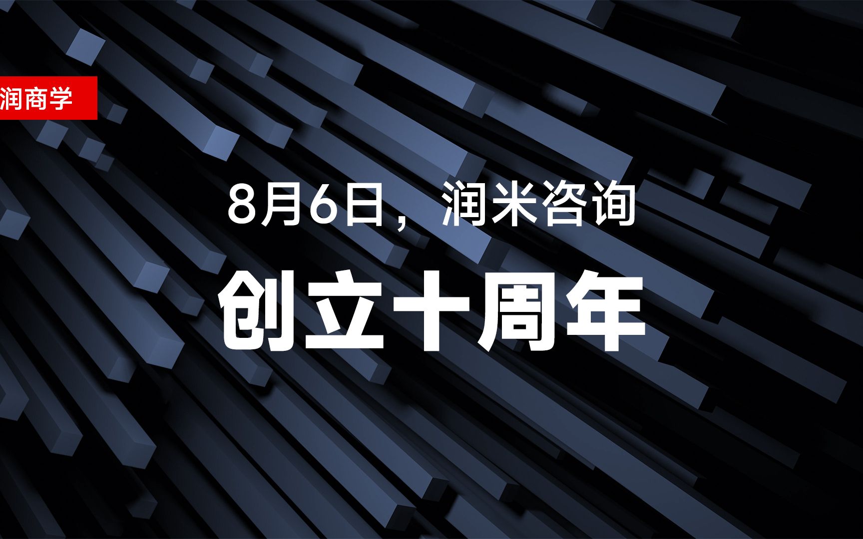 8月6日,润米咨询创立十周年哔哩哔哩bilibili