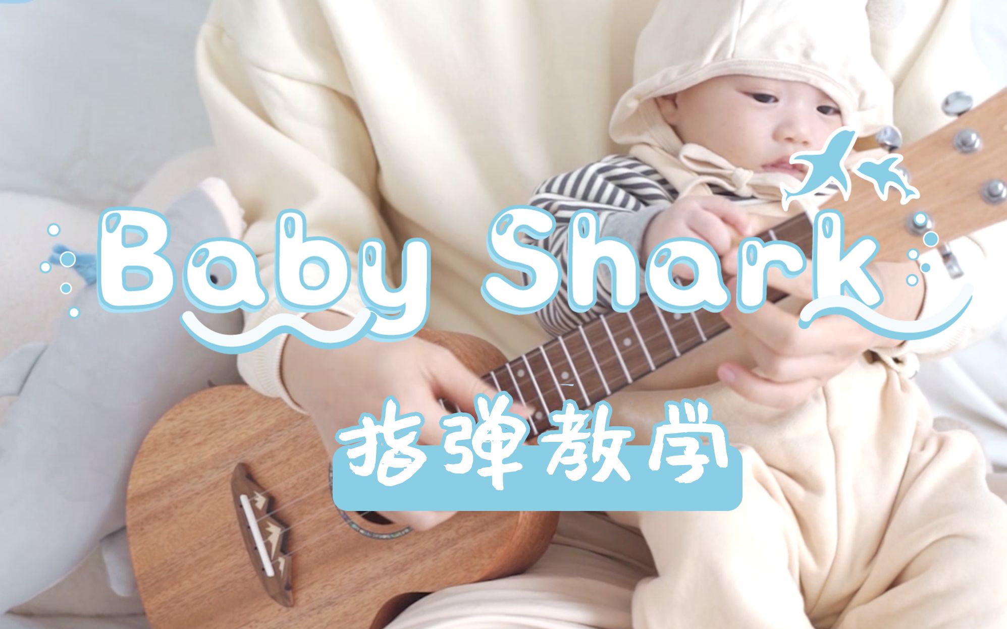 可爱有趣超上头babyshark尤克里里指弹教学白熊音乐尤克里里亲子音乐