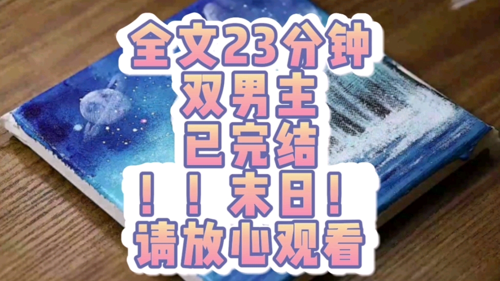 [图]【一口气系列】（双男主）原耽文一口气23分钟看完已完结末日双男主文来啦！！！！！！！！！