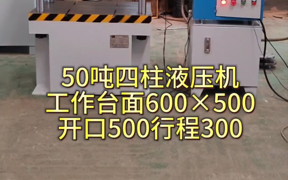 63吨四柱液压机怎么选购?63吨四柱液压机50吨三梁四柱液压机#63吨液压机#60吨四柱液压机#63吨三梁四柱液压机 #四柱万能液压机 #液压机生产厂家哔...