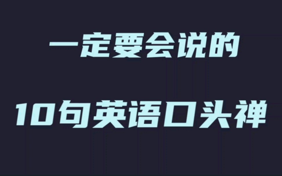 一定要会说的10句英语口头禅哔哩哔哩bilibili