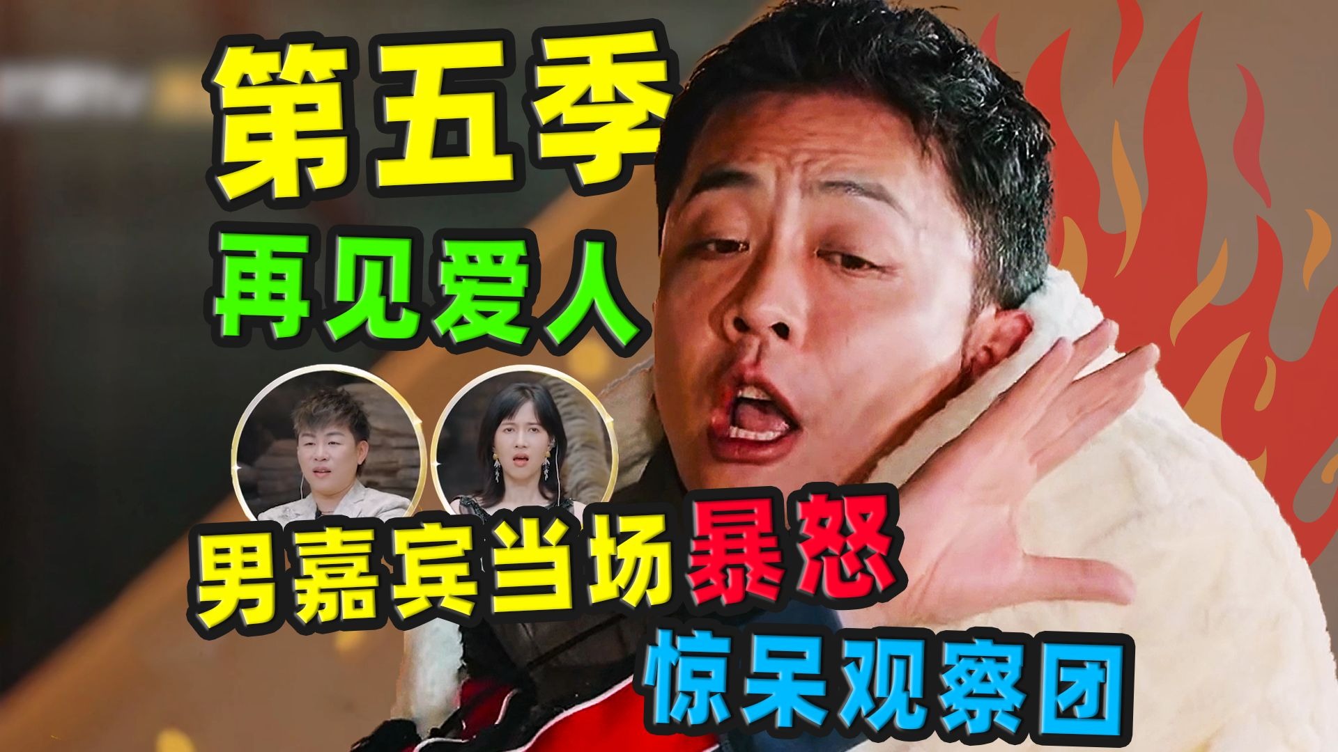 再见爱人第五季，没有极品只有格局